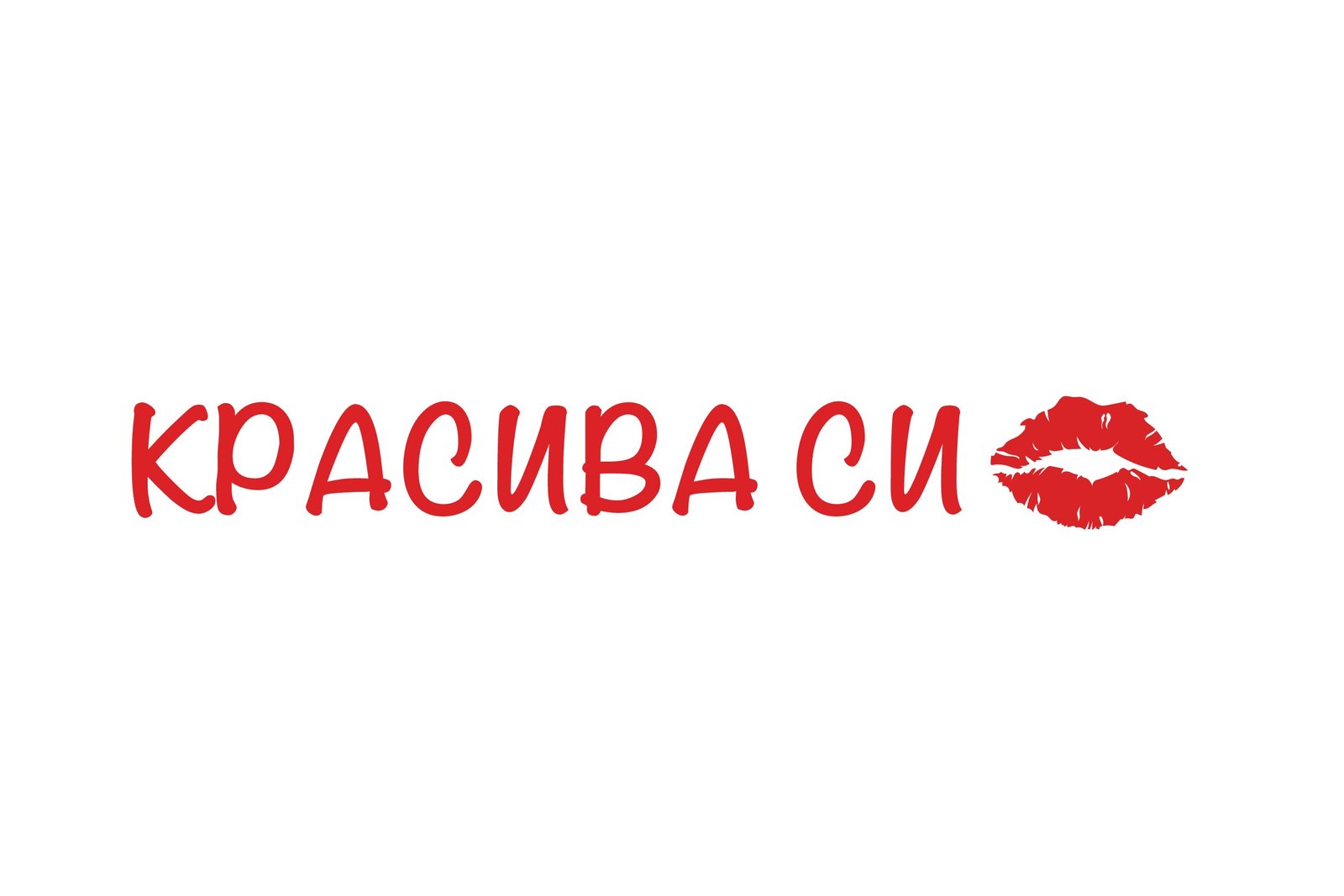 Стикер Красива си